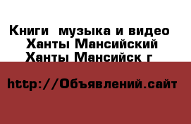  Книги, музыка и видео. Ханты-Мансийский,Ханты-Мансийск г.